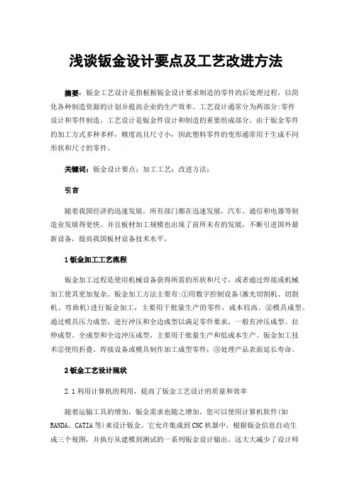 浅谈钣金设计要点及工艺改进方法