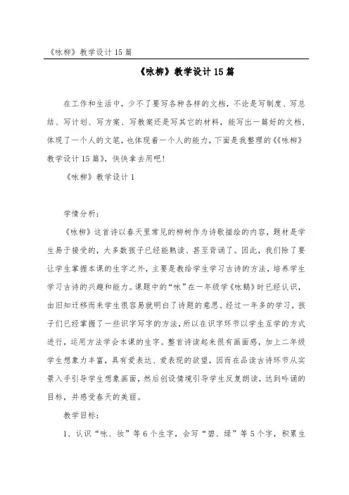 《咏柳》教学设计15篇