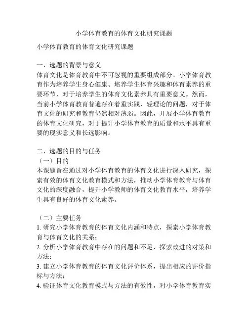 【课题申报】小学体育教育的体育文化研究课题