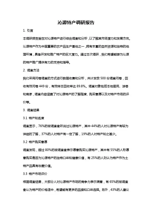 沁源特产调研报告