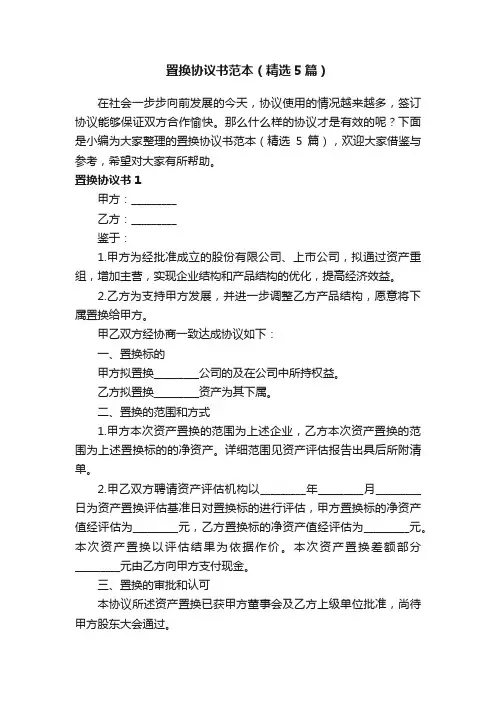 置换协议书范本（精选5篇）