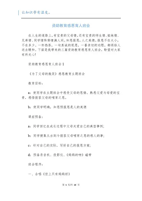 资助教育感恩育人班会