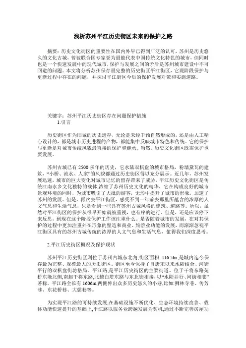 浅析苏州平江历史街区未来的保护之路