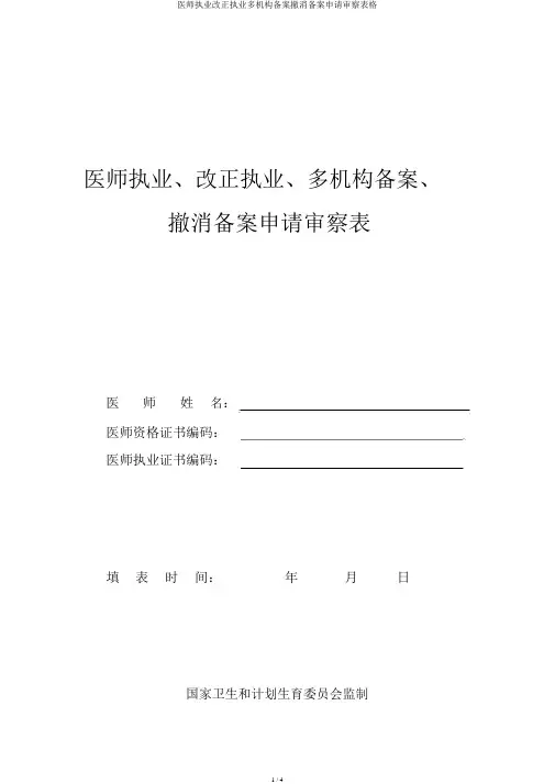 医师执业变更执业多机构备案取消备案申请审核表格