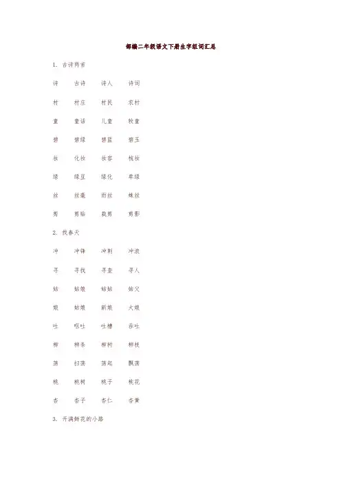 部编版二年级语文下册全册生字组词汇总