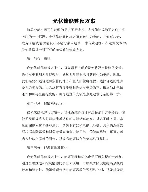 光伏储能建设方案