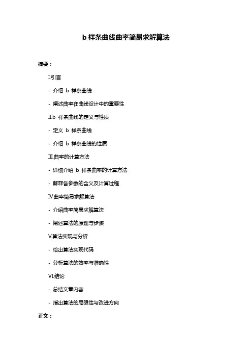 b样条曲线曲率简易求解算法