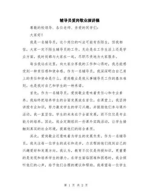 辅导员爱岗敬业演讲稿