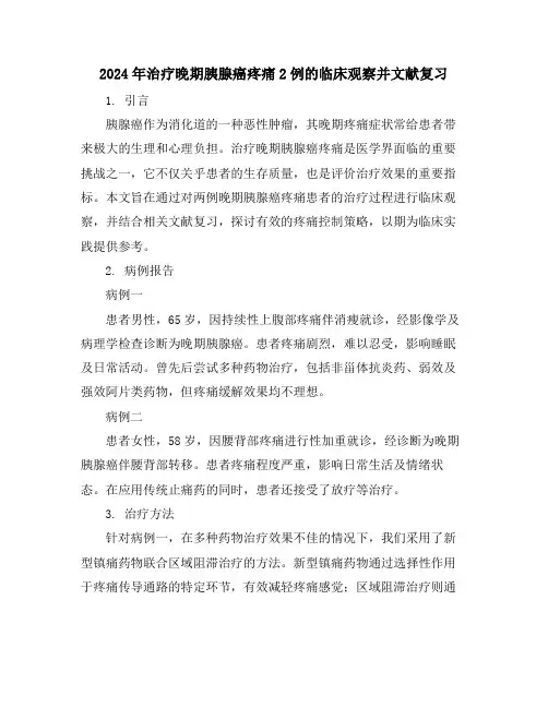 2024年治疗晚期胰腺癌疼痛2例的临床观察并文献复习