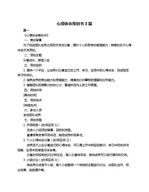 心得体会策划书3篇