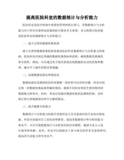 提高医院科室的数据统计与分析能力