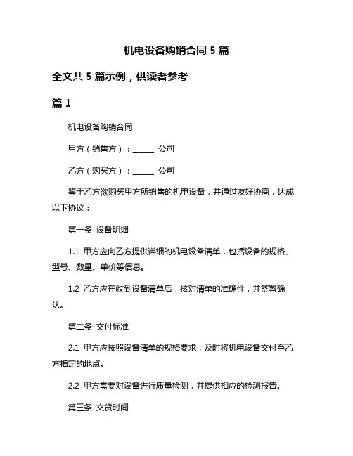 机电设备购销合同5篇