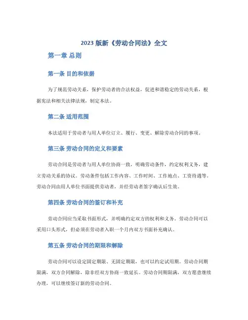 2023版新《劳动合同法》全文