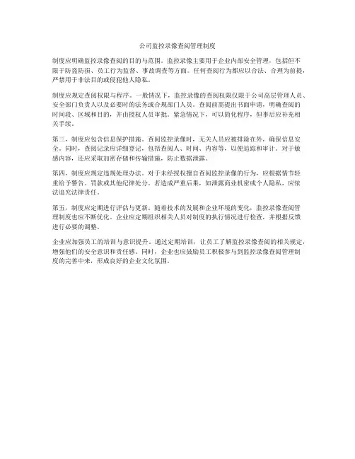 公司监控录像查阅管理制度