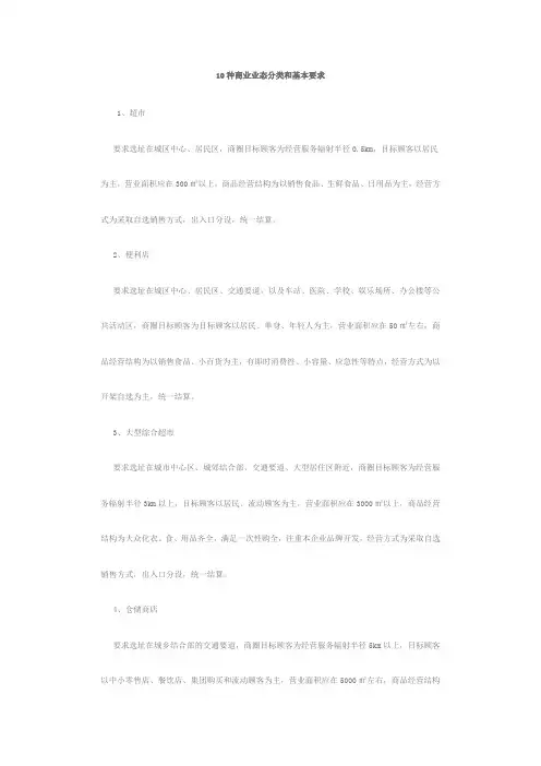 10种商业业态分类和基本要求