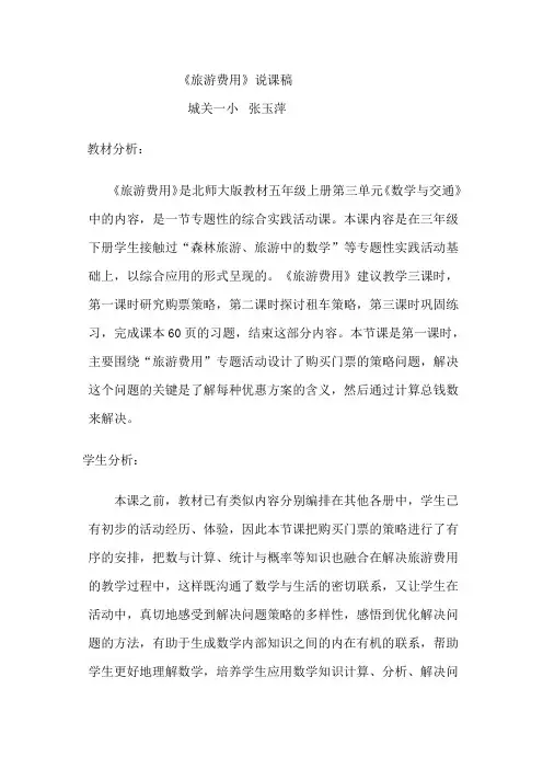 旅游费用说课稿