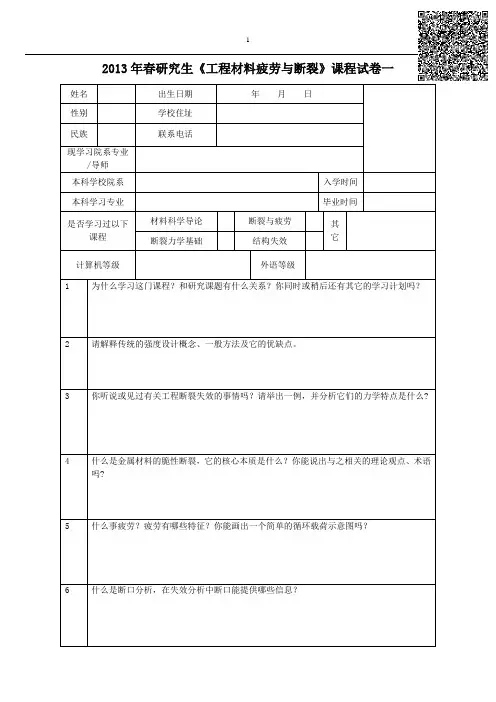《材料的疲劳与断裂》研究生课程课件试卷