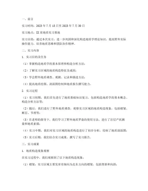 构造地质学实习报告