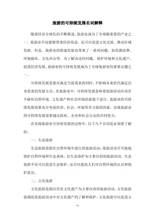 旅游的可持续发展名词解释