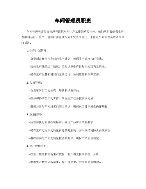 车间管理员职责