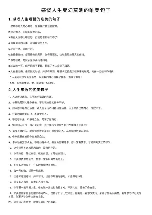 感慨人生变幻莫测的唯美句子