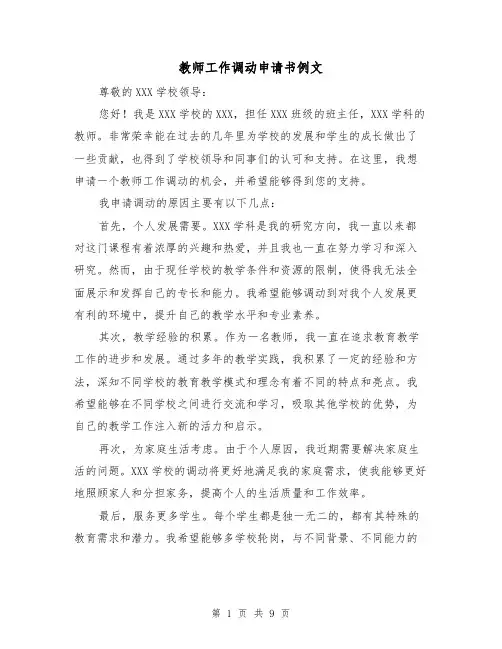 教师工作调动申请书例文（六篇）