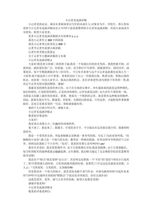 小记者竞选演讲稿