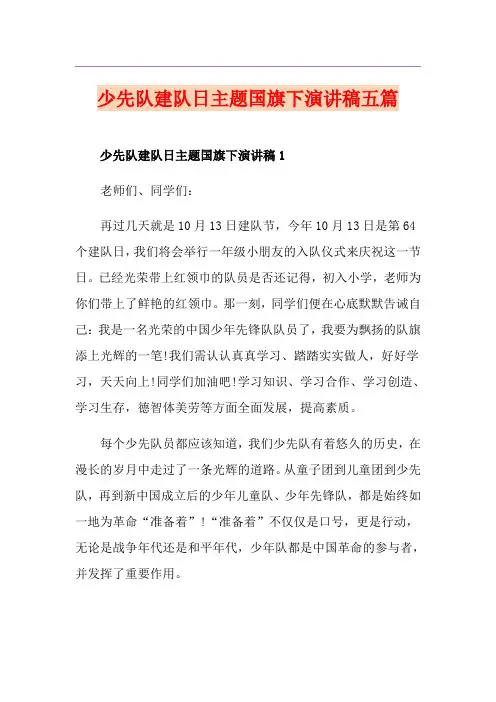 少先队建队日主题国旗下演讲稿五篇