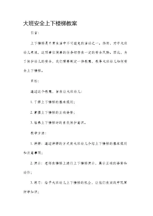 大班安全上下楼梯教案