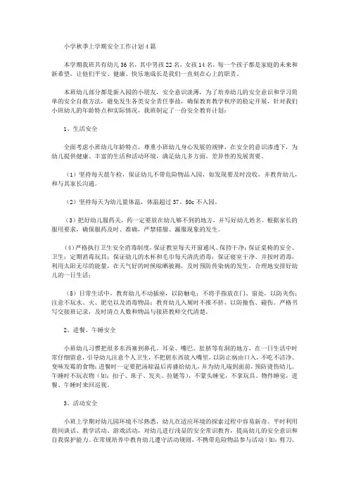 2020年小学秋季上学期安全工作计划【精品】