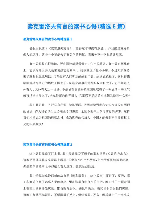 读克雷洛夫寓言的读书心得(精选5篇)