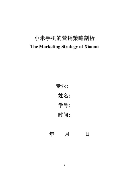小米手机的营销策略