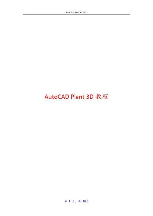 AutoCAD Plant 3D教程