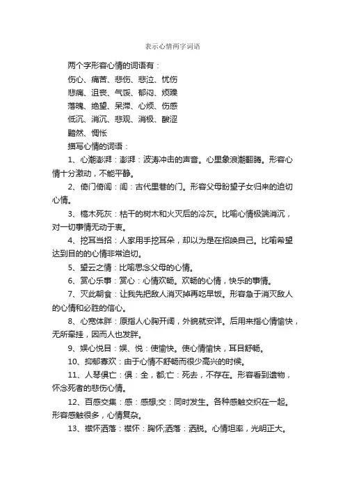 表示心情两字词语