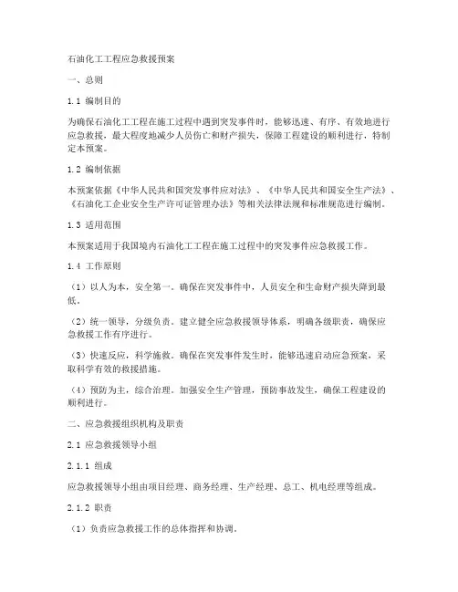 石油化工工程应急救援预案