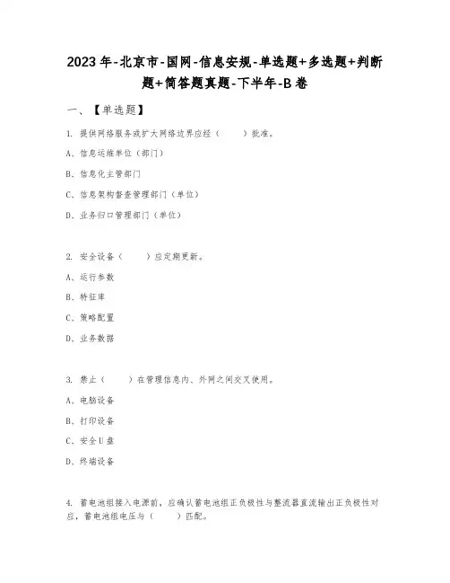 2023年-北京市-国网-信息安规-单选题+多选题+判断题+简答题真题-下半年-B卷