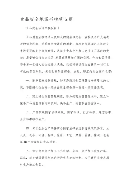 食品安全承诺书模板6篇