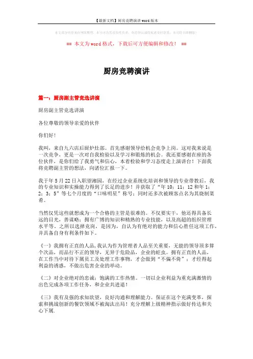 【最新文档】厨房竞聘演讲word版本 (8页)