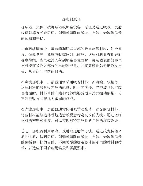 屏蔽器原理