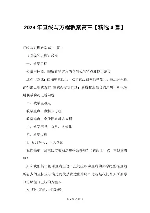 2023年直线与方程教案高三【精选4篇】