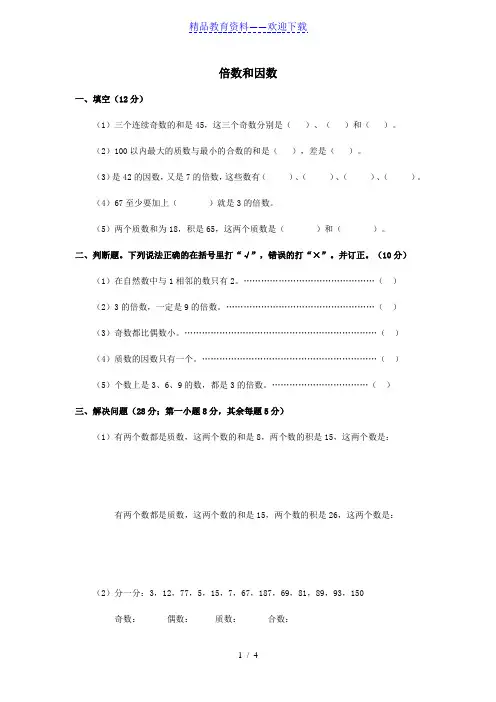 小学四年级倍数和因数练习题(推荐)