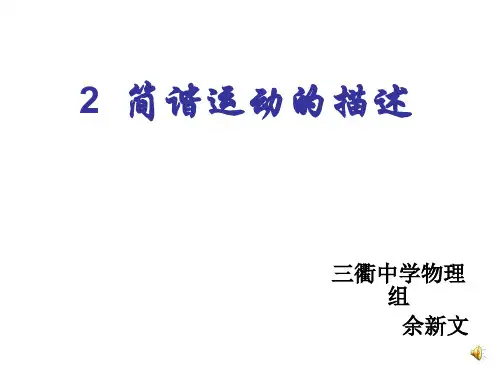 高二物理简谐运动的描述2(201911整理)