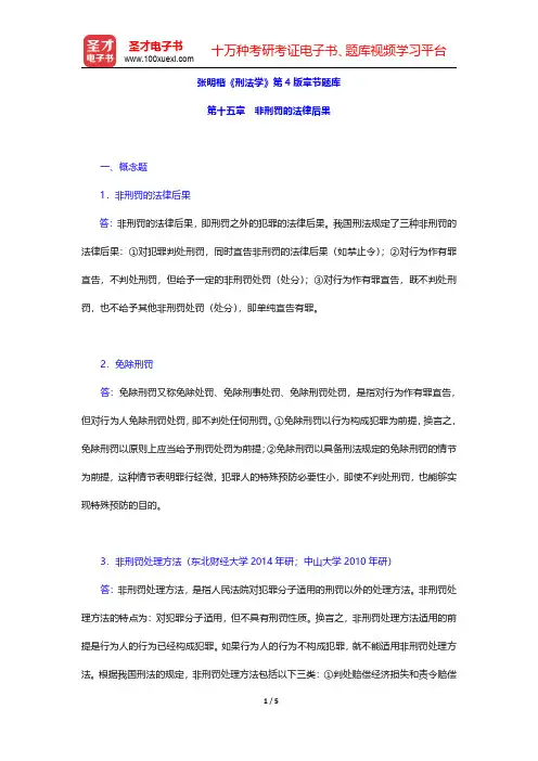 张明楷《刑法学》第4版章节题库(非刑罚的法律后果)【圣才出品】