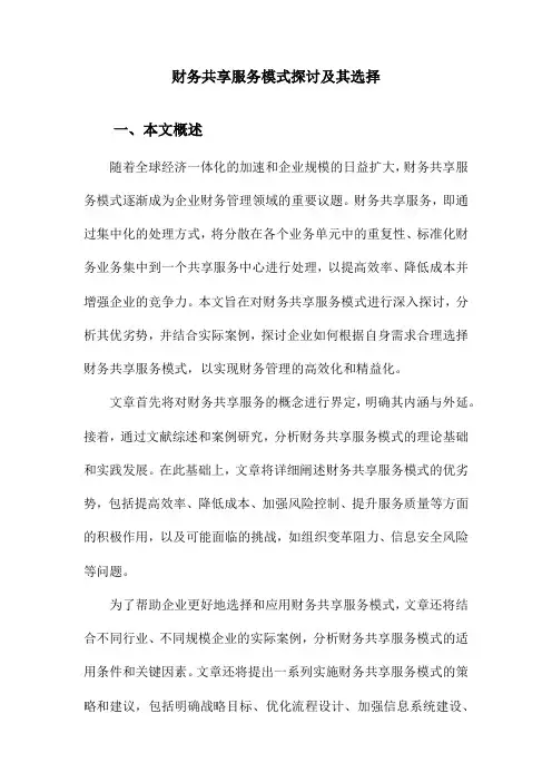 财务共享服务模式探讨及其选择