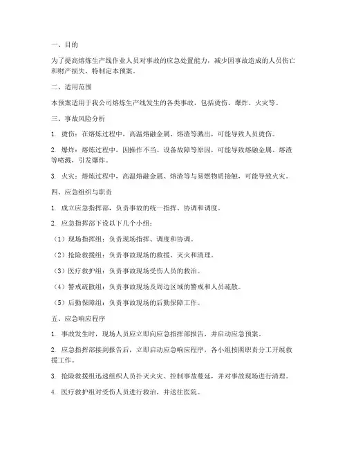 熔炼事故应急预案