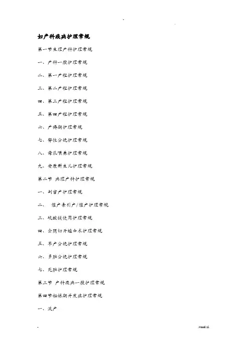 妇产科疾病护理常规