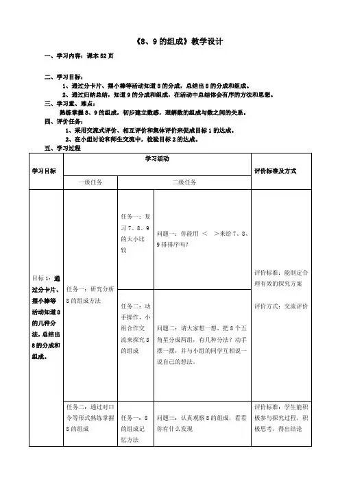 一年级上教学设计-52页8-9分成组成