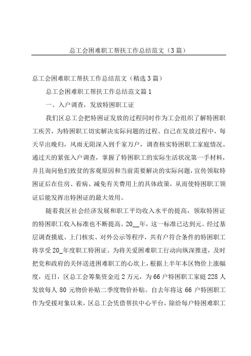 总工会困难职工帮扶工作总结范文(3篇)