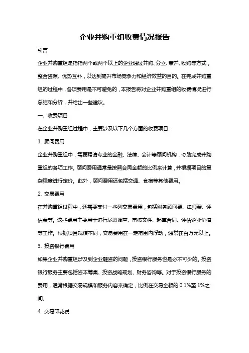 企业并购重组收费情况报告