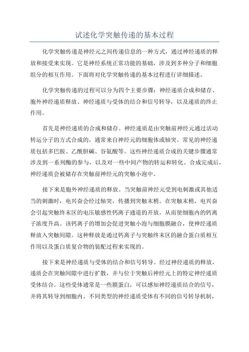 试述化学突触传递的基本过程